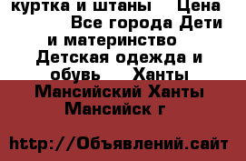 куртка и штаны. › Цена ­ 1 500 - Все города Дети и материнство » Детская одежда и обувь   . Ханты-Мансийский,Ханты-Мансийск г.